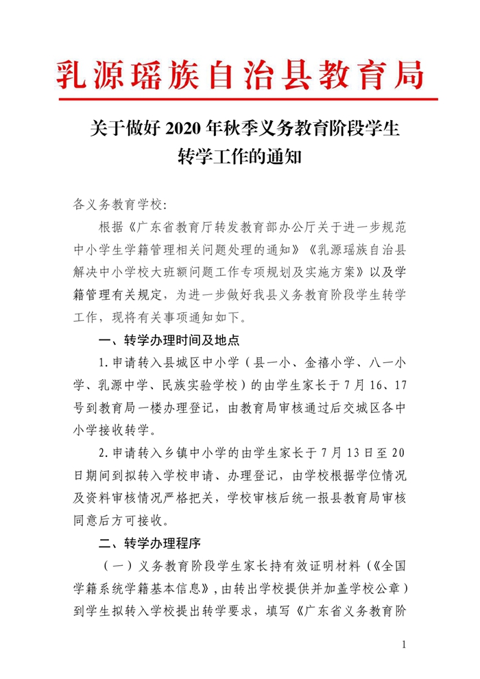 0622关于做好2020年秋季义务教育阶段学生转学工作的通知0000.jpg