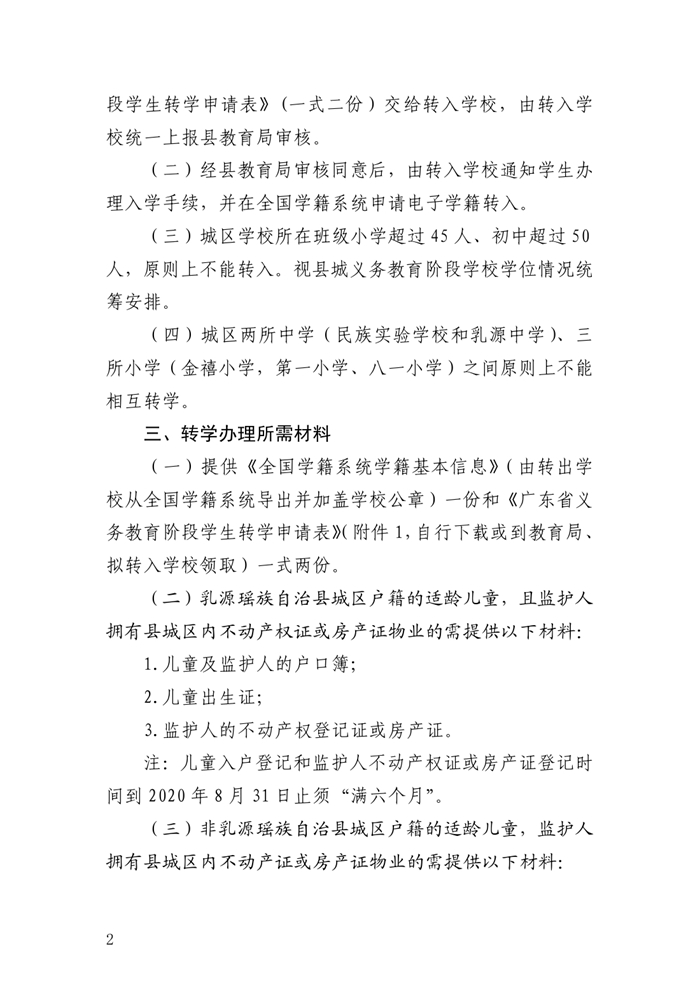 0622关于做好2020年秋季义务教育阶段学生转学工作的通知0001.jpg
