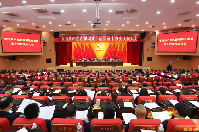 中国共产党乳源瑶族自治县第十四次代表大会开幕  黄艺坤代表十三届县委向大会作报告