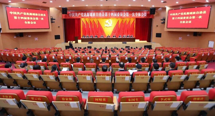中国共产党乳源瑶族自治县第十四届委员会第一次全体会议召开