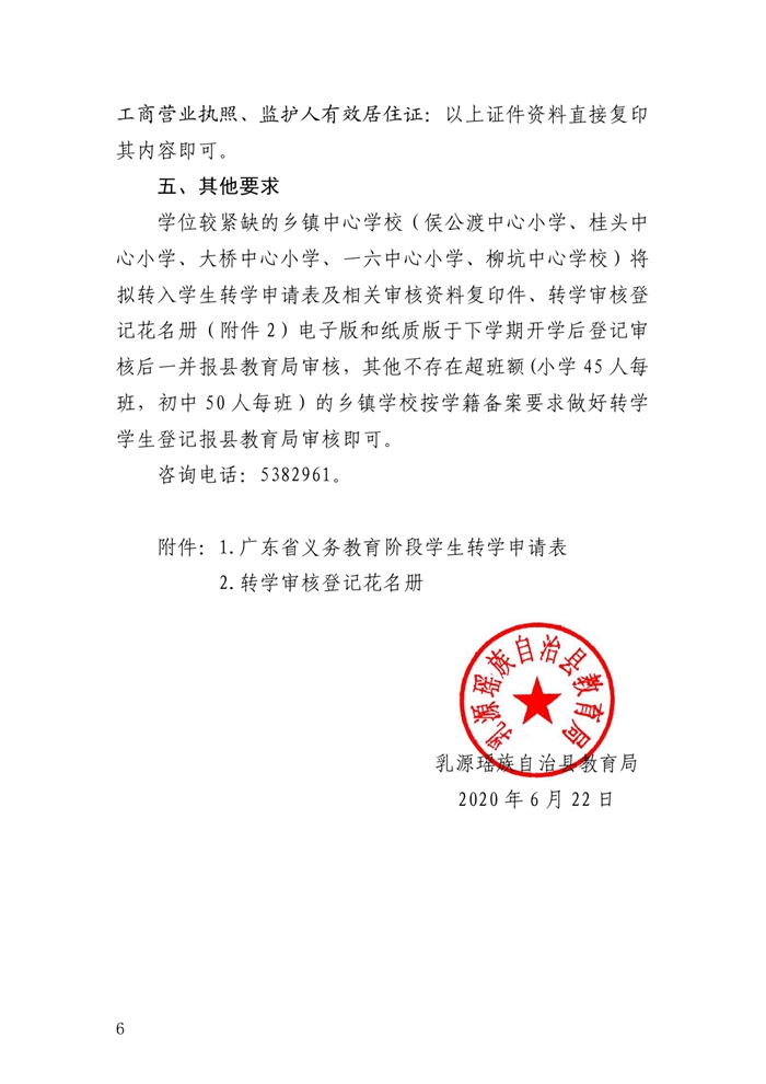 0622关于做好2020年秋季义务教育阶段学生转学工作的通知0005.jpg