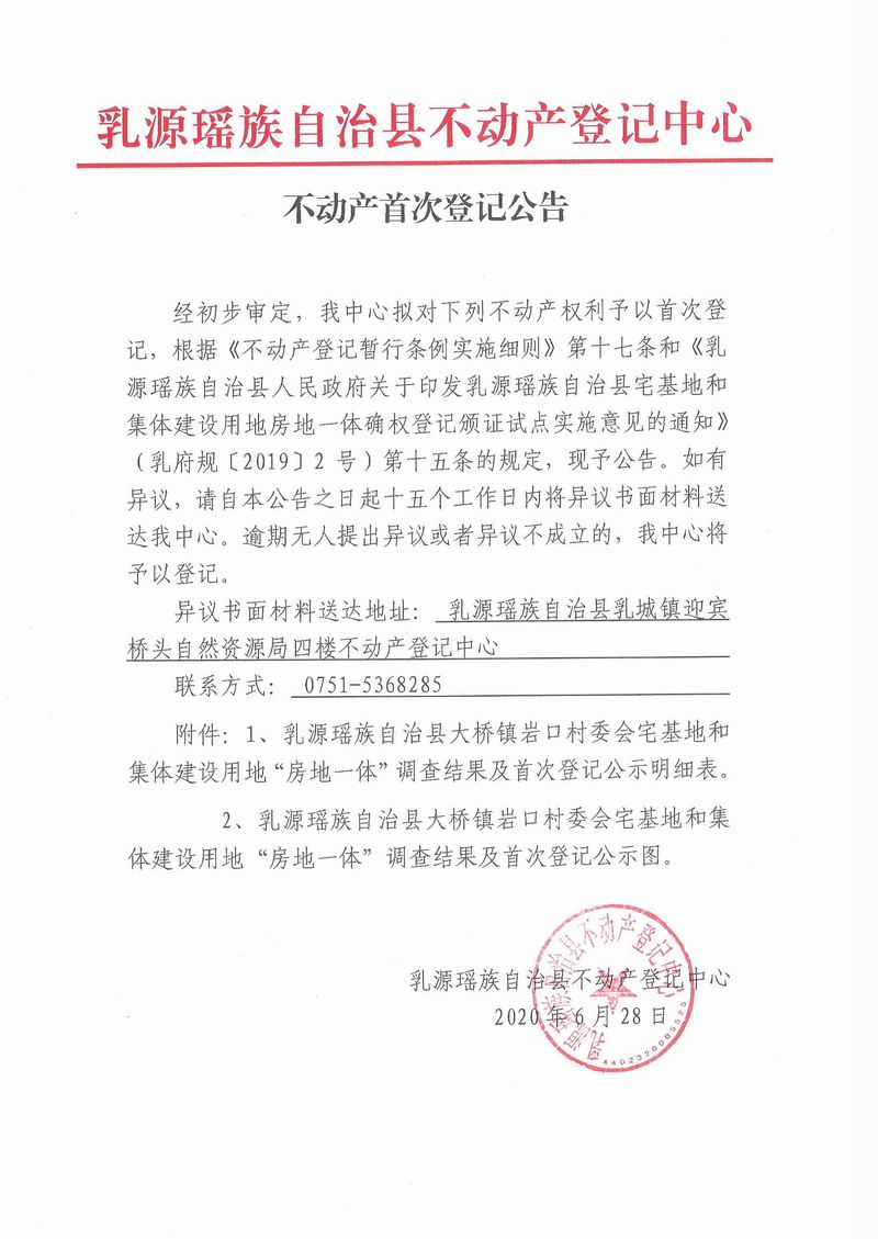 不动产首次登记公告(乳源县大桥镇岩口村委会房地一体）.jpg
