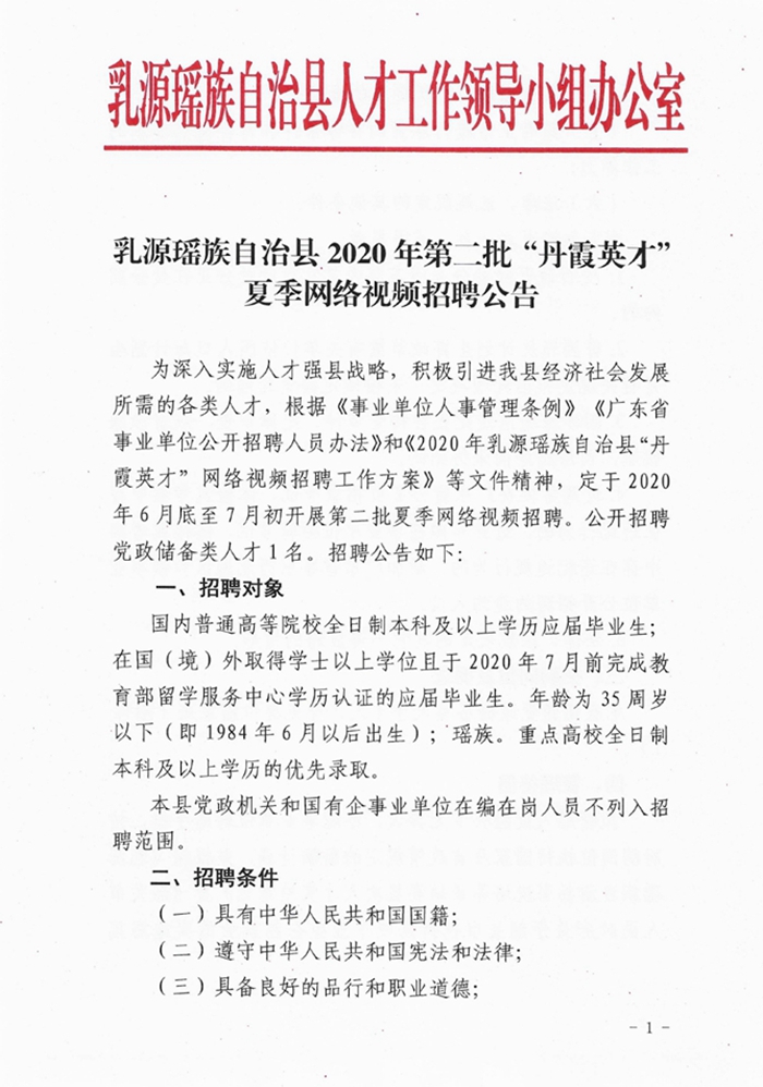 乳源瑶族自治县2020年第二批“丹霞英才”夏季网络视频招聘公告0000.jpg