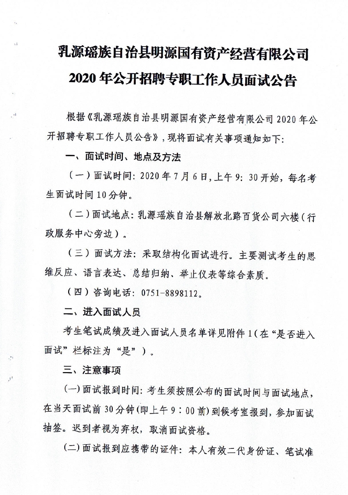 县明源公司面试公告0000.jpg