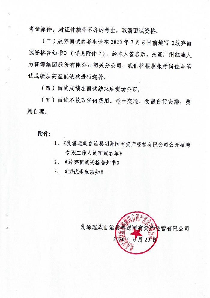 县明源公司面试公告0001.jpg