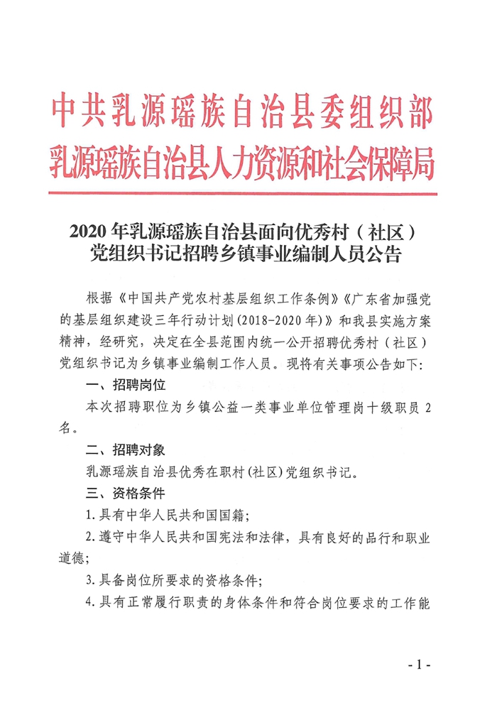 2020年乳源瑶族自治县面向优秀村（社区）党组织书记招聘乡镇事业编制人员公告0000.jpg