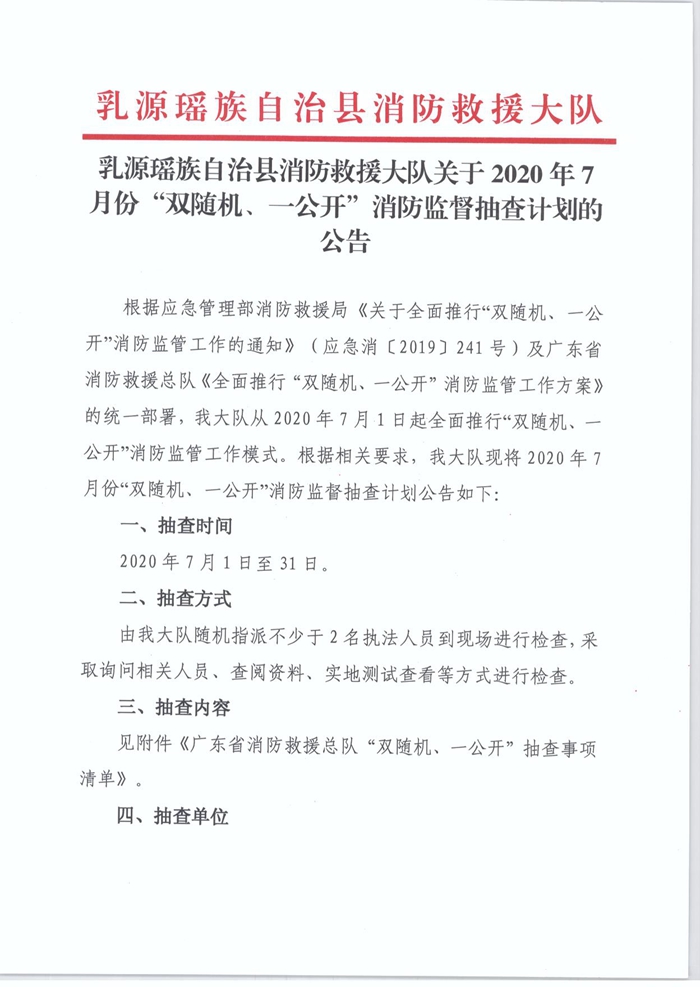 乳源瑶族自治县消防救援大队关于2020年7月份“双随机、一公开”消防监督抽查计划的公告1.jpg