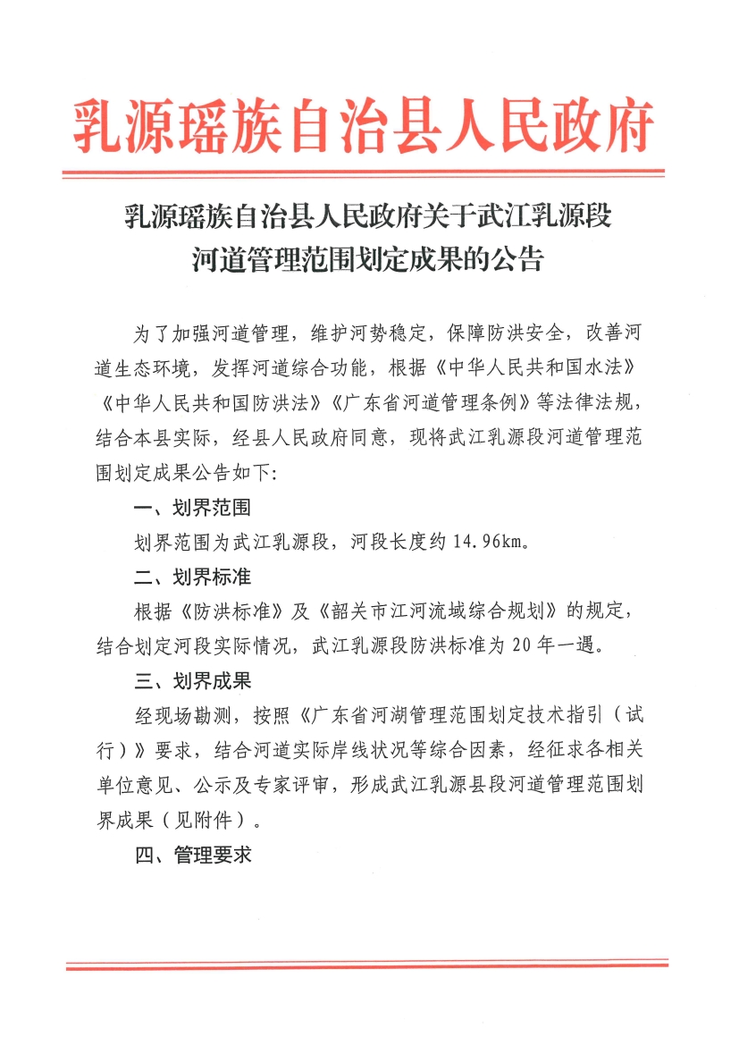 乳源瑶族自治县人民政府关于武江乳源县段河道管理范围划定成果的公告12.130000.jpg