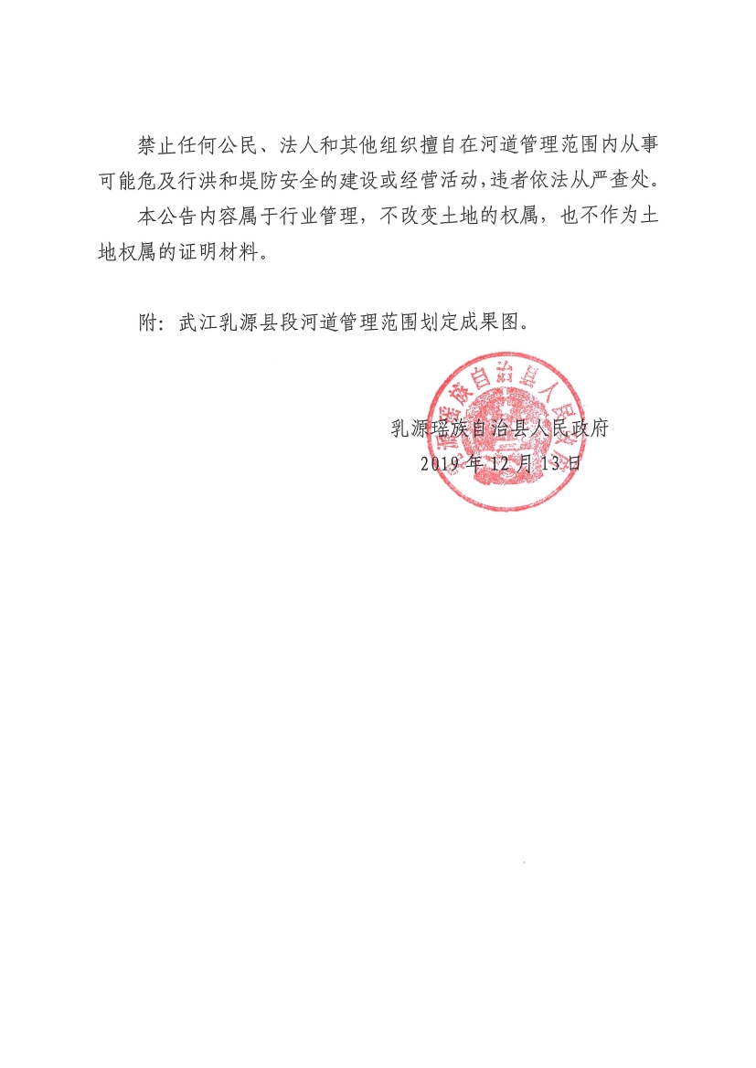 乳源瑶族自治县人民政府关于武江乳源县段河道管理范围划定成果的公告12.130001.jpg