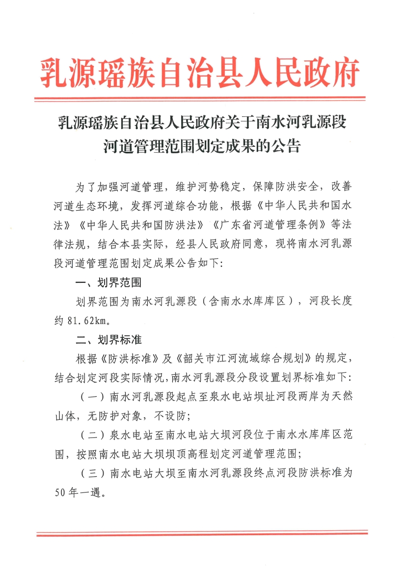 乳源瑶族自治县人民政府关于南水河乳源县段河道管理范围划定成果的公告12.130000.jpg