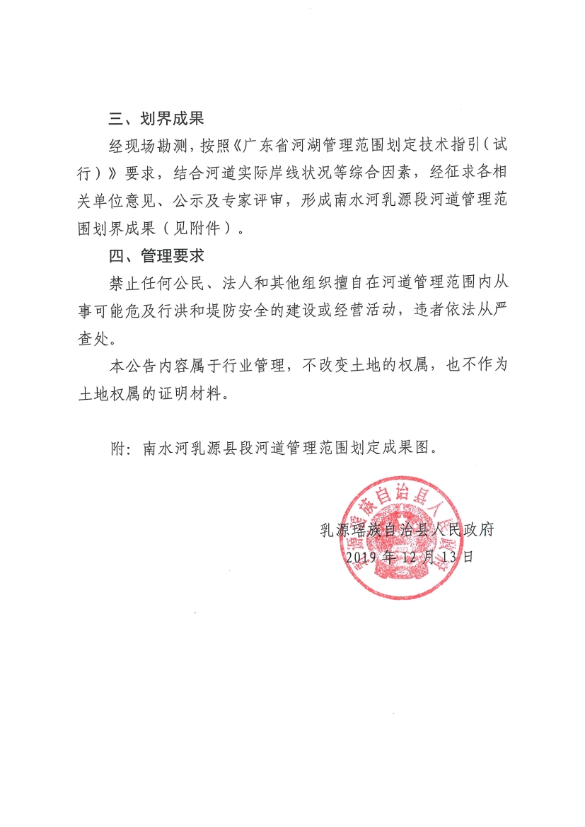 乳源瑶族自治县人民政府关于南水河乳源县段河道管理范围划定成果的公告12.130001.jpg