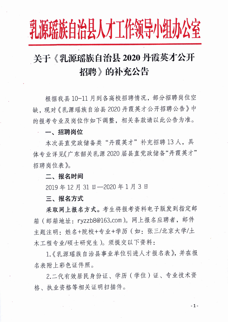 关于《乳源瑶族自治县2020丹霞英才公开招聘》的补充公告0000.jpg