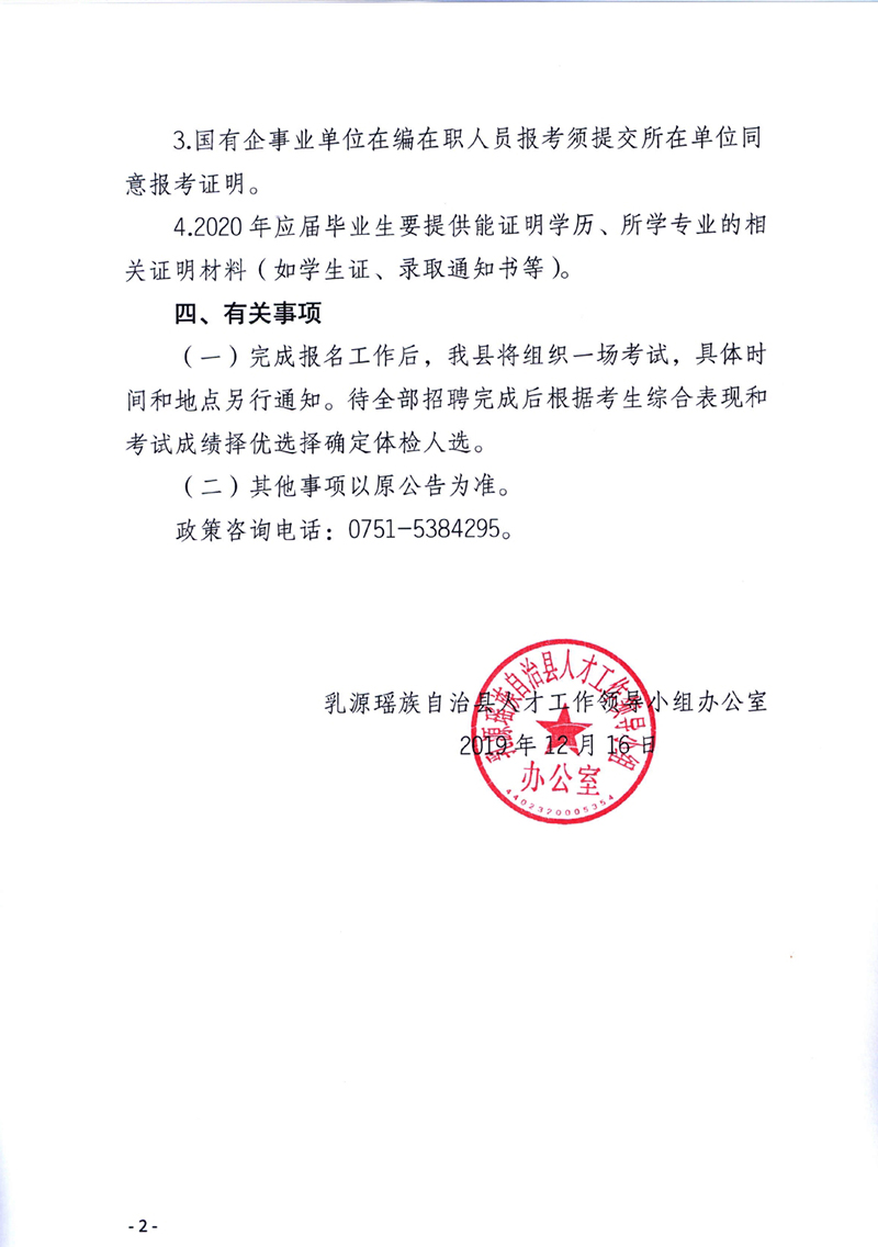 关于《乳源瑶族自治县2020丹霞英才公开招聘》的补充公告0001.jpg