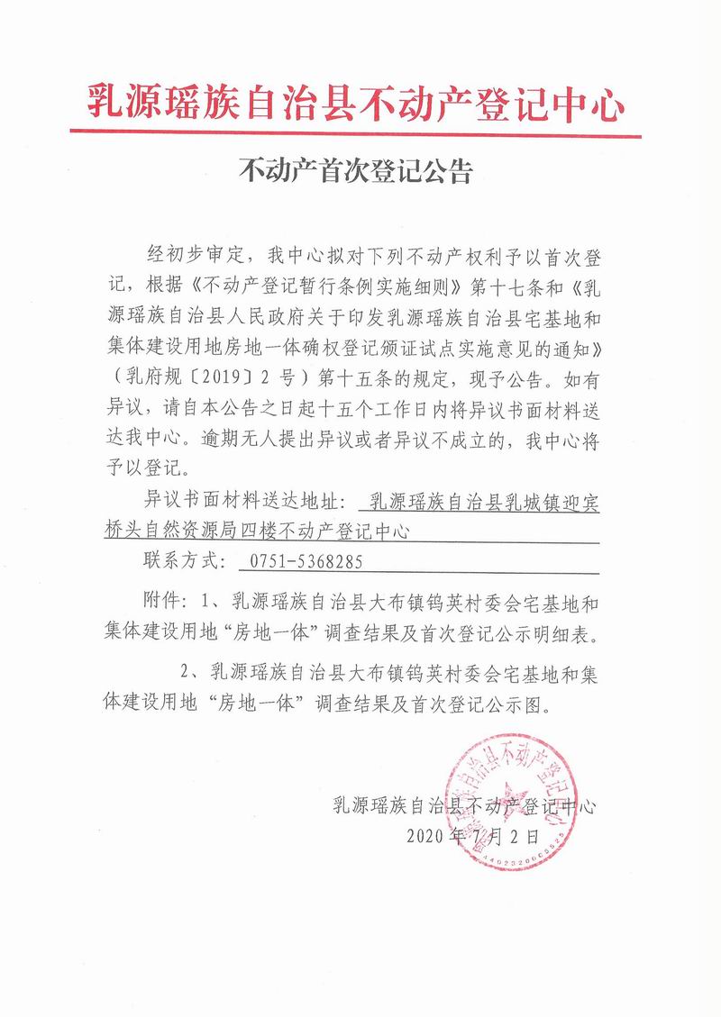 不动产首次登记公告(大布镇钨英村委会房地一体）.jpg