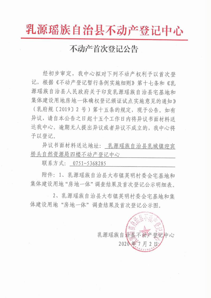 不动产首次登记公告(大布镇英明村委会房地一体）.jpg