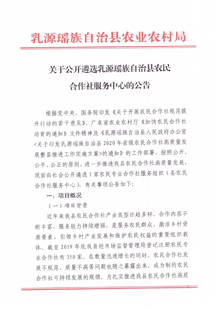 关于开展乳源县农民合作社服务中心遴选推荐的通知0000.jpg
