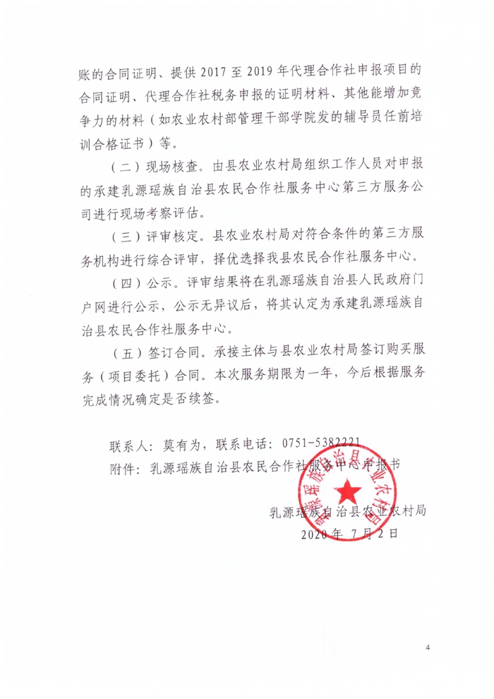 关于开展乳源县农民合作社服务中心遴选推荐的通知0003.jpg