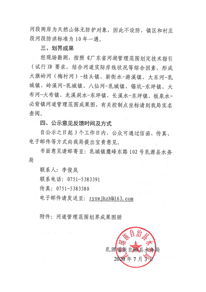 关于乳源瑶族自治县2020年县管河道管理范围划定成果（第一批）的公示_2.png