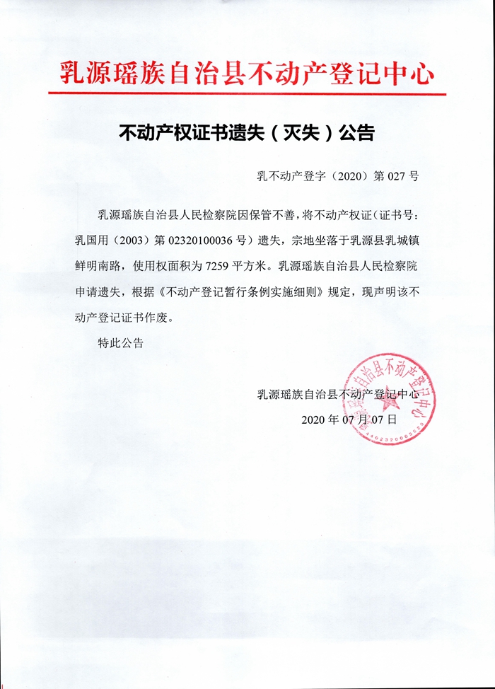 不动产权证书遗失（灭失）公告（乳源瑶族自治县人民检察院）.jpg