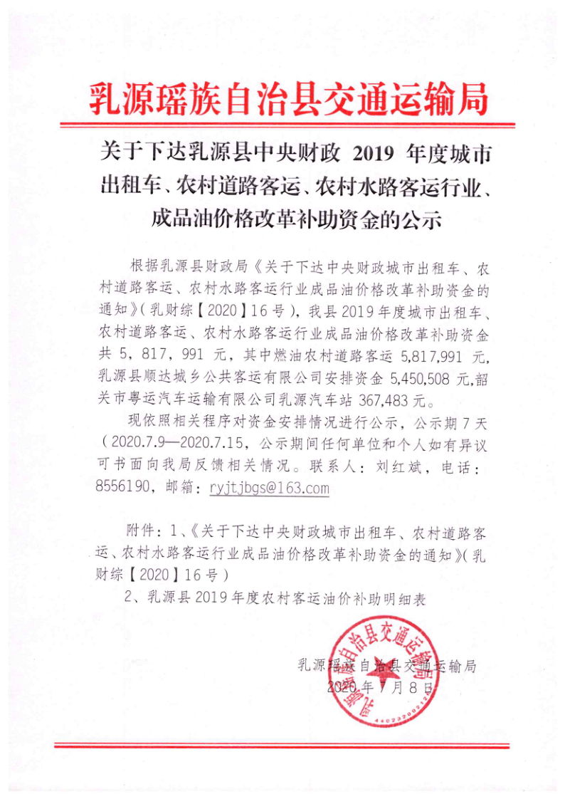 关于下达中央财政2019年度城市出租车、农村道路客运、农村水路客运行业成品油价格改革补助资金的公示_1.png