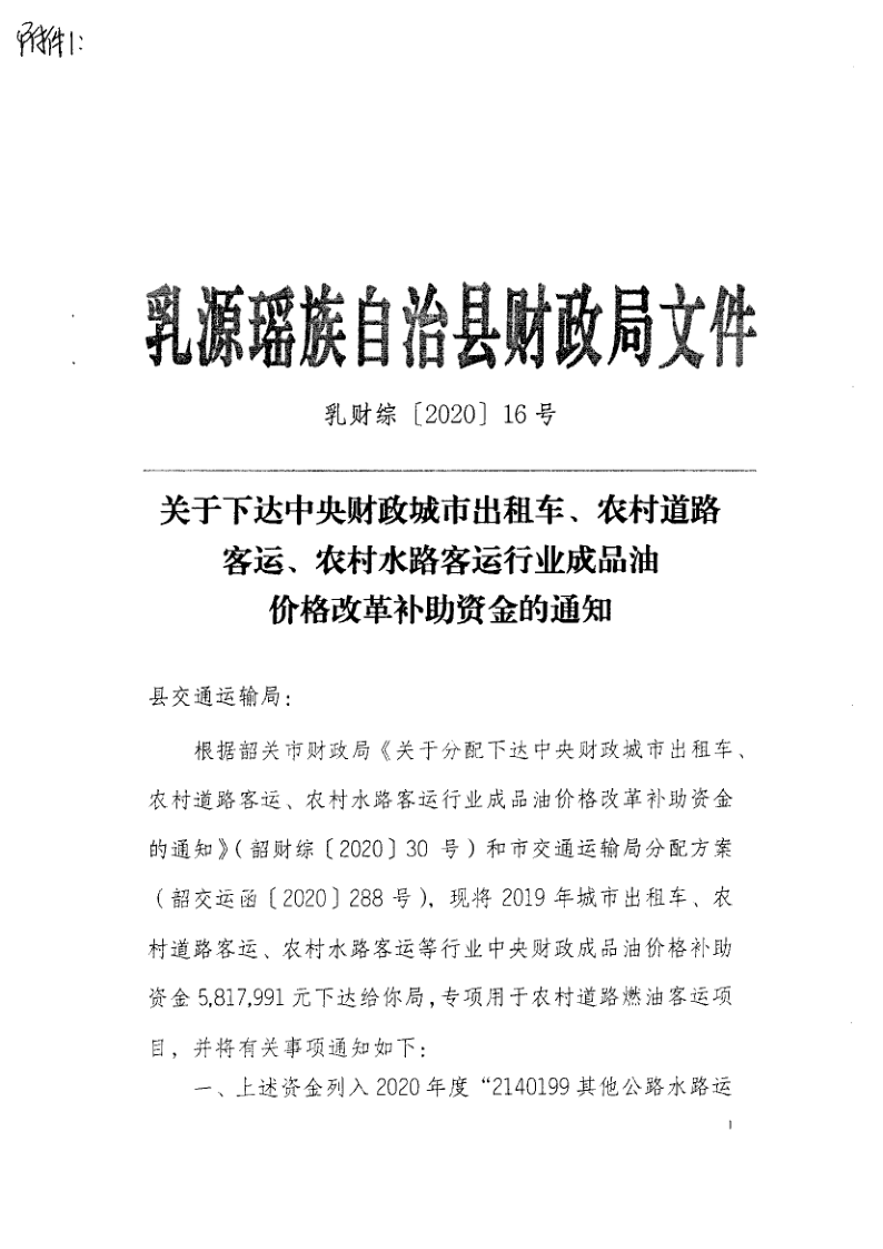 关于下达中央财政2019年度城市出租车、农村道路客运、农村水路客运行业成品油价格改革补助资金的公示_2.png