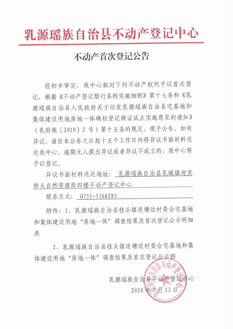 不动产首次登记公告（桂头镇连塘边村委会房地一体登记）.jpg