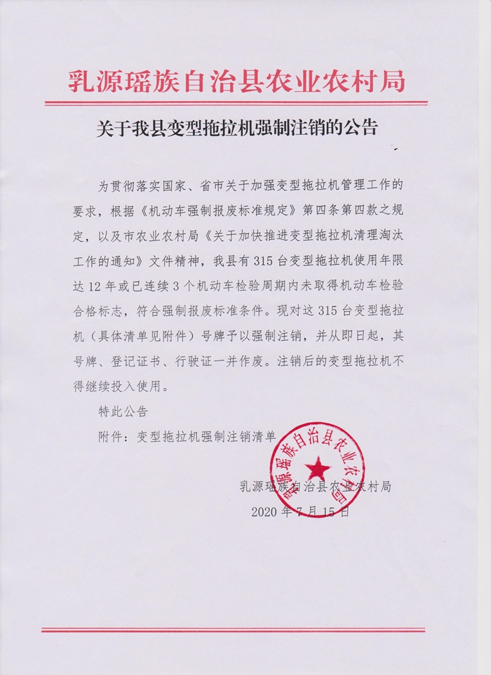 关于我县变型拖拉机强制注销的公告.jpg