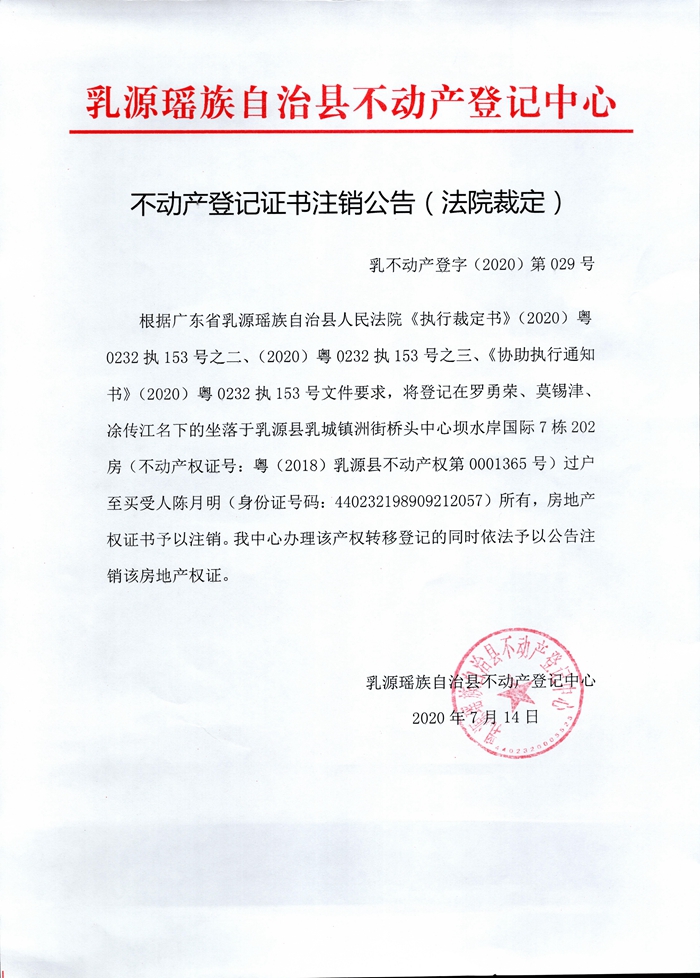 不动产登记证书注销公告（法院裁定）（罗勇荣、莫锡津、凃传江）.jpg