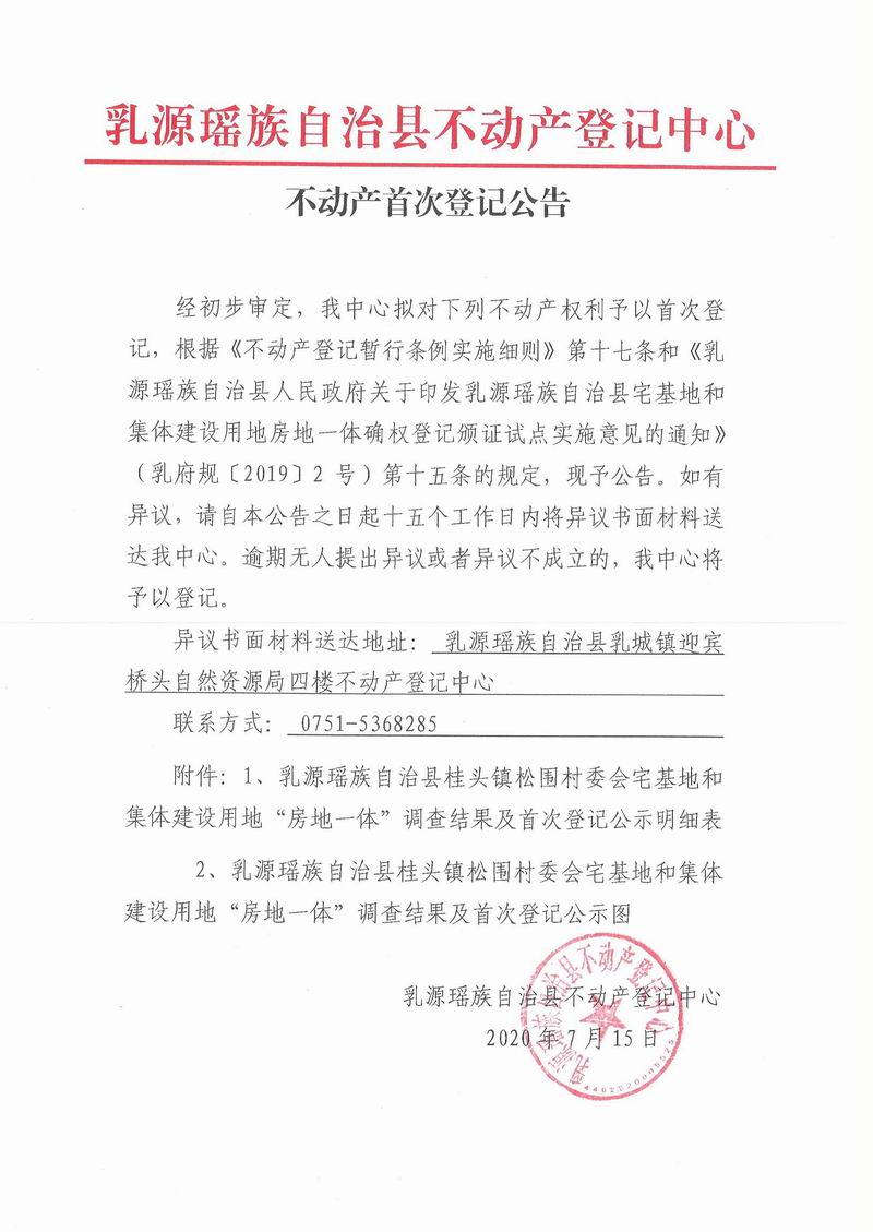 不动产首次登记公告（桂头镇松围村委会房地一体登记）.jpg