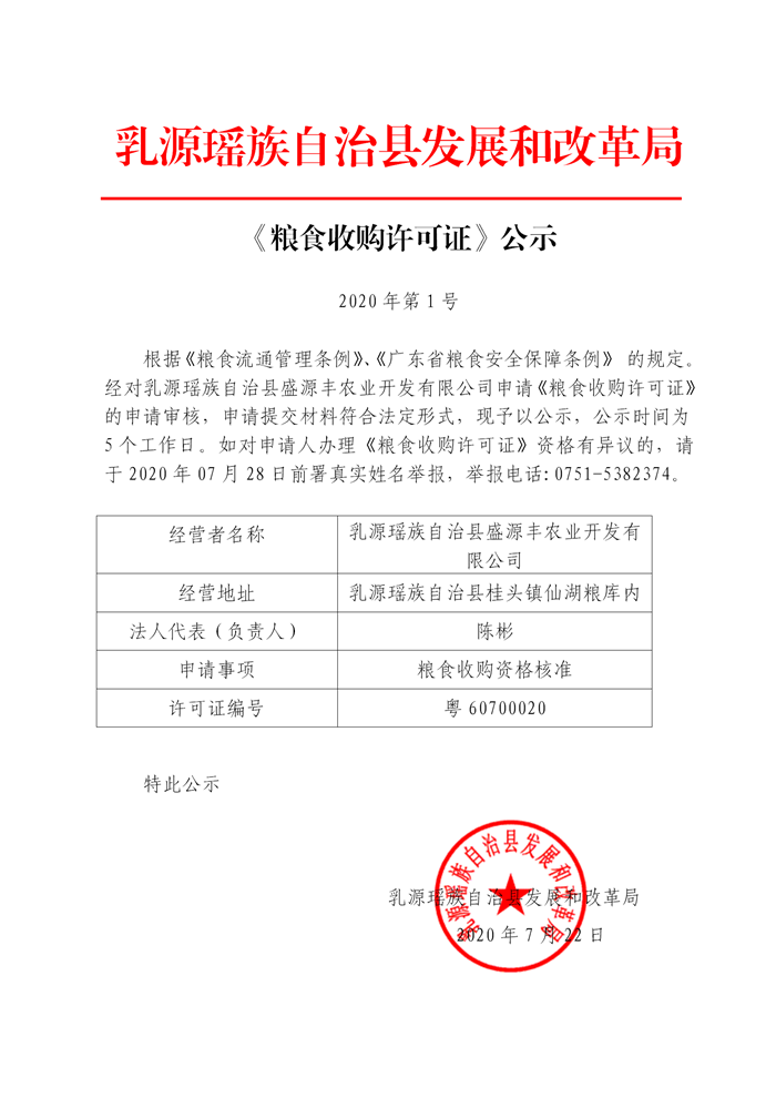 20200722粮食收购许可证公示（盛源丰）_01.png