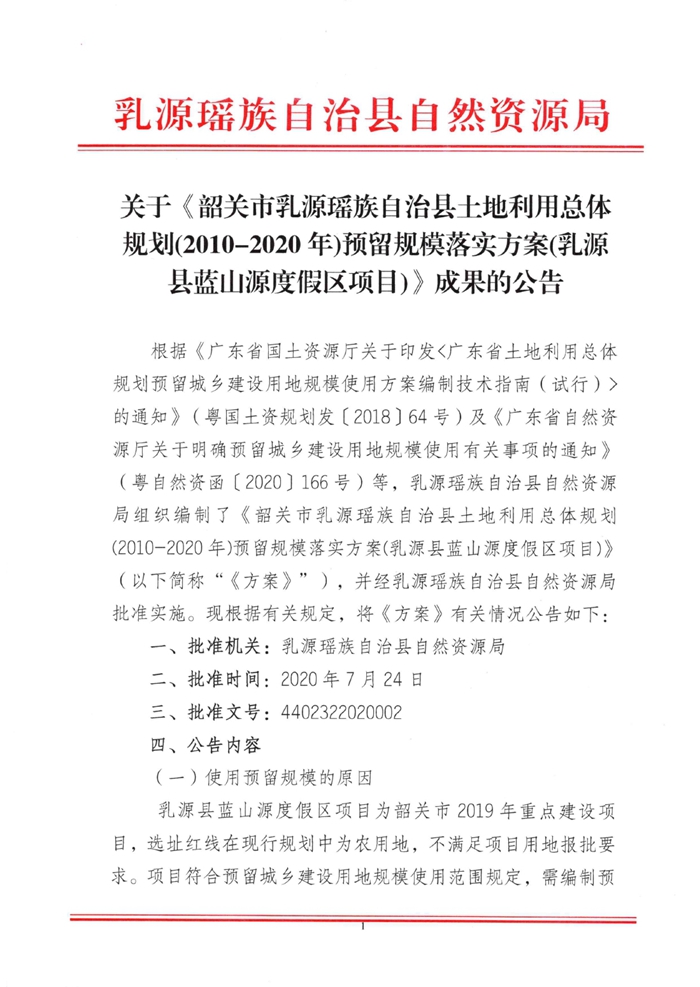 关于《韶关市乳源瑶族自治县土地利用总体规划(2010-2020年)预留规模落实方案(乳源县蓝山源度假区项目)》成果的公告0000.jpg