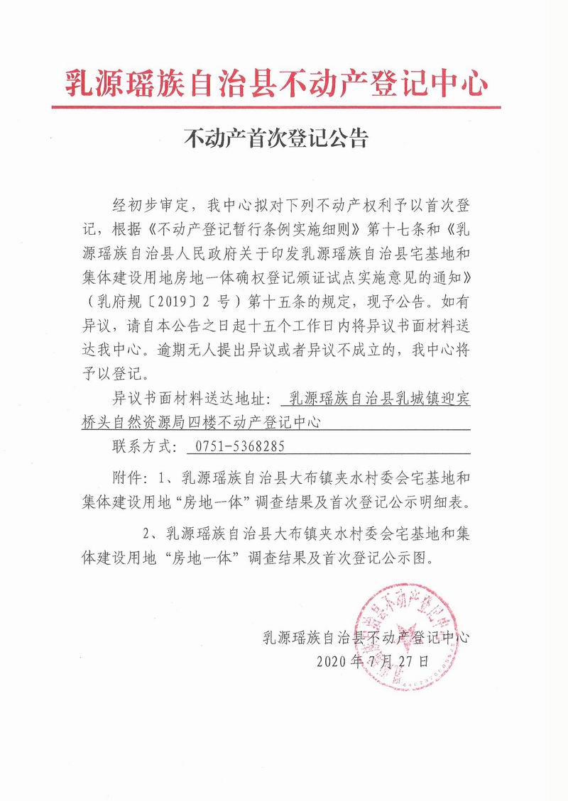 不动产首次登记公告(大布镇夹水村委会房地一体）.jpg