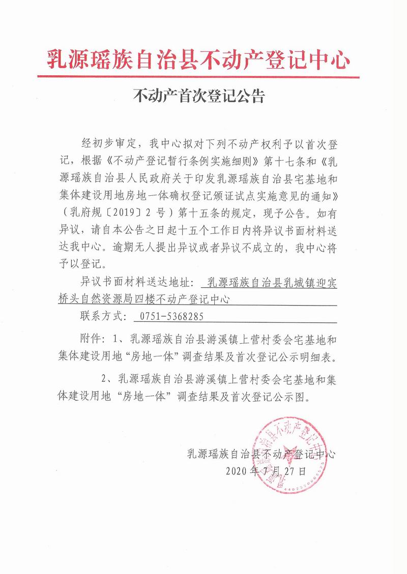 不动产首次登记公告(游溪镇上营村委会房地一体）.jpg