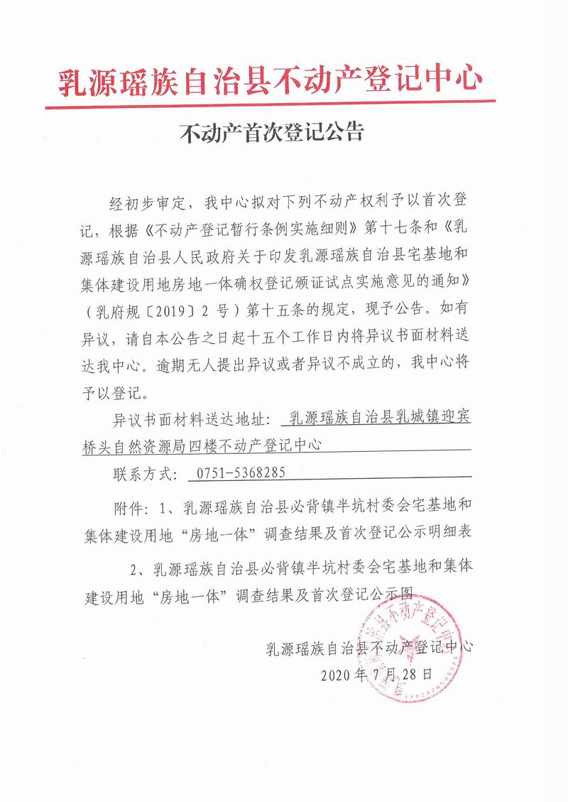 不动产首次登记公告(必背镇半坑村委会房地一体）.jpg