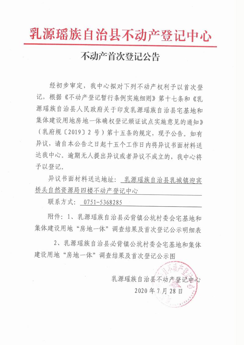 不动产首次登记公告(必背镇公坑村委会房地一体）.jpg