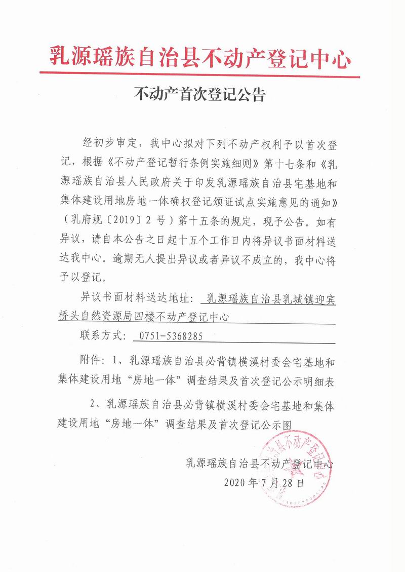 不动产首次登记公告(必背镇横溪村委会房地一体）.jpg