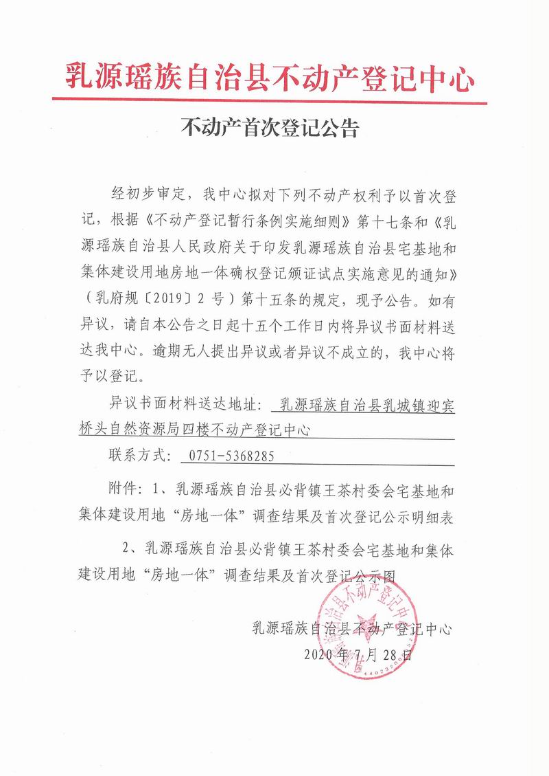 不动产首次登记公告(必背镇王茶村委会房地一体）.jpg