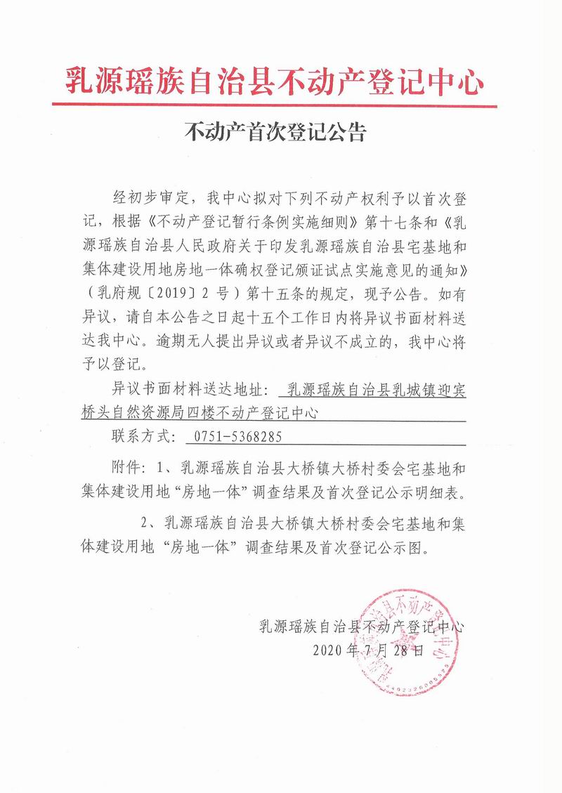不动产首次登记公告(乳源县大桥镇大桥村委会房地一体）.jpg