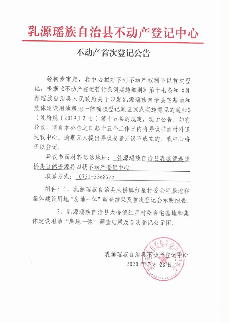 不动产首次登记公告(乳源县大桥镇红星村委会房地一体）.jpg