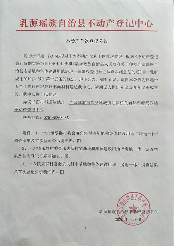 不动产首次登记公告（一六镇乐群村委）.jpg