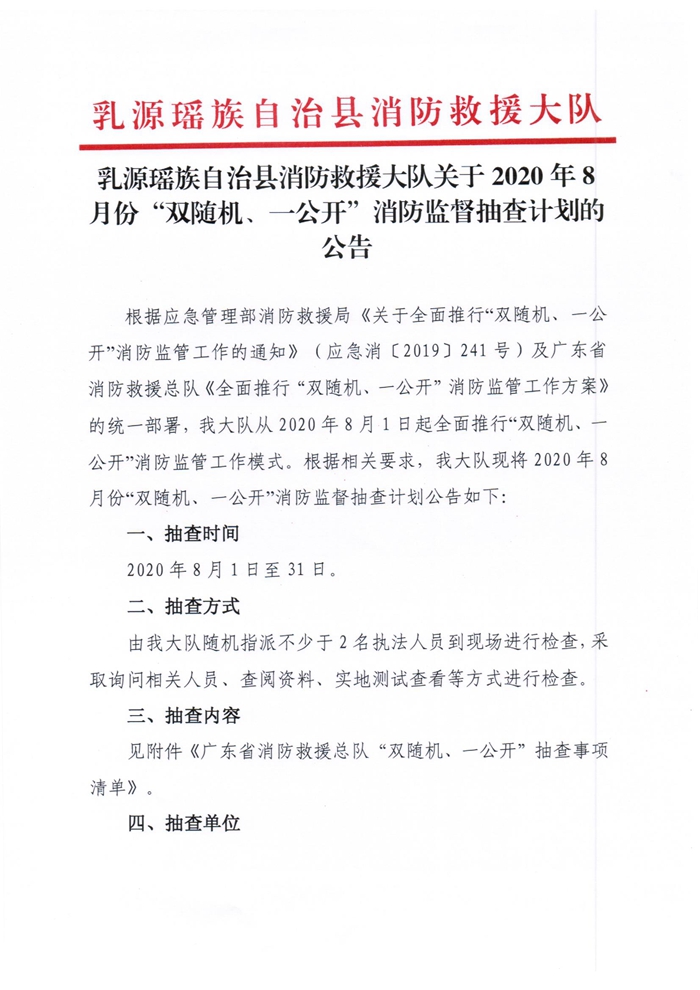 乳源瑶族自治县消防救援大队关于2020年8月份“双随机、一公开”消防监督抽查计划的公告1.jpg