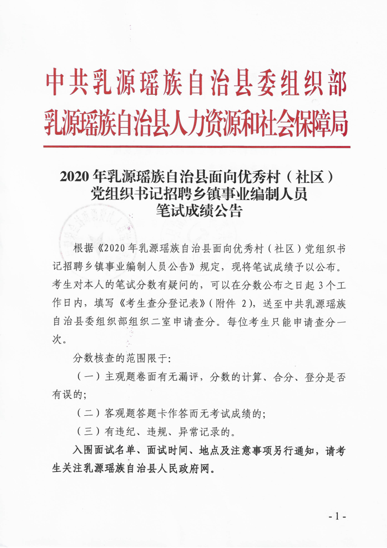 2020年乳源瑶族自治县面向优秀村（社区）党组织书记招聘乡镇事业编制人员笔试成绩公告_1.png