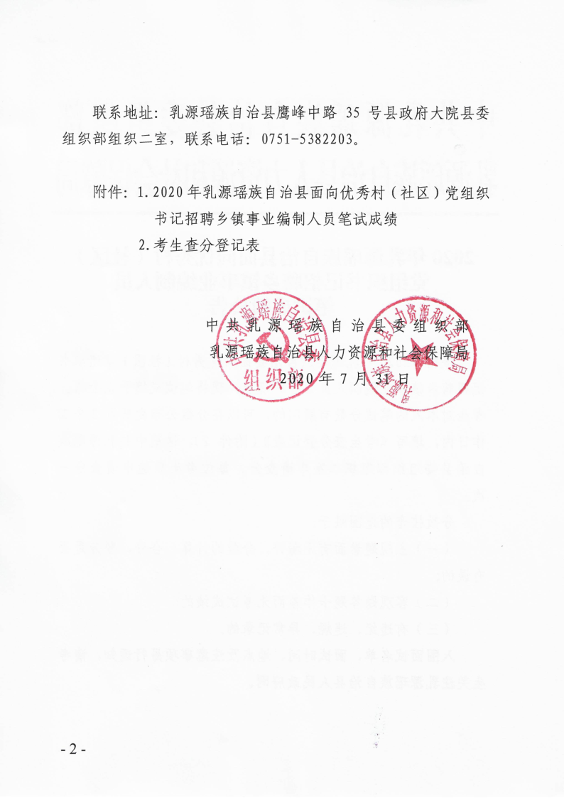 2020年乳源瑶族自治县面向优秀村（社区）党组织书记招聘乡镇事业编制人员笔试成绩公告_2.png