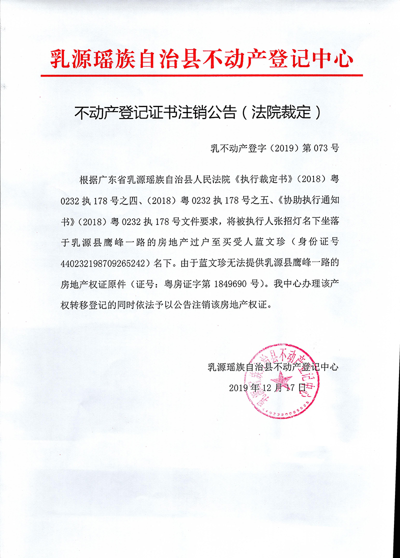 不动产登记证书注销公告（法院裁定）.jpg