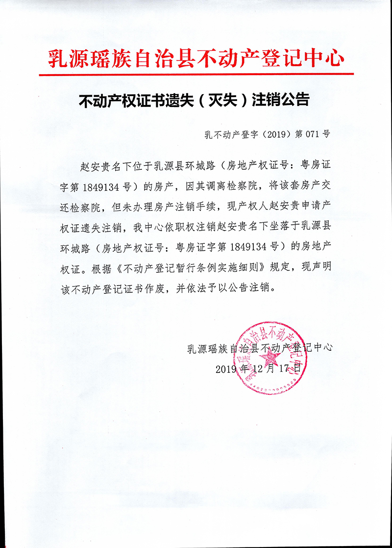 不动产权证书遗失（灭失）注销公告（赵安贵）.jpg
