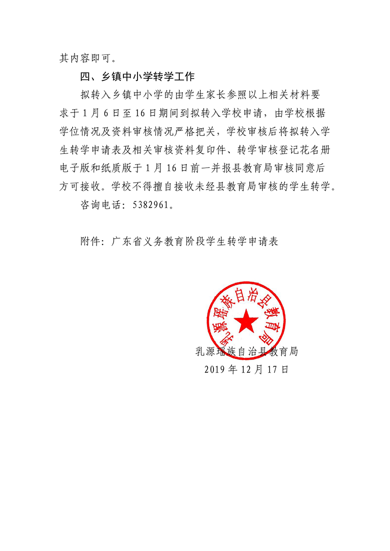 1217关于做好2020年春季义务教育阶段学生转学工作的通告0003.jpg