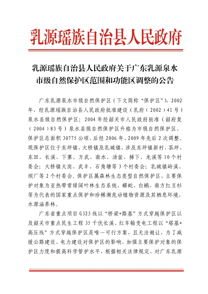 20200805乳源瑶族自治县人民政府关于广东乳源泉水市级自然保护区范围和功能区调整的公告0000.jpg