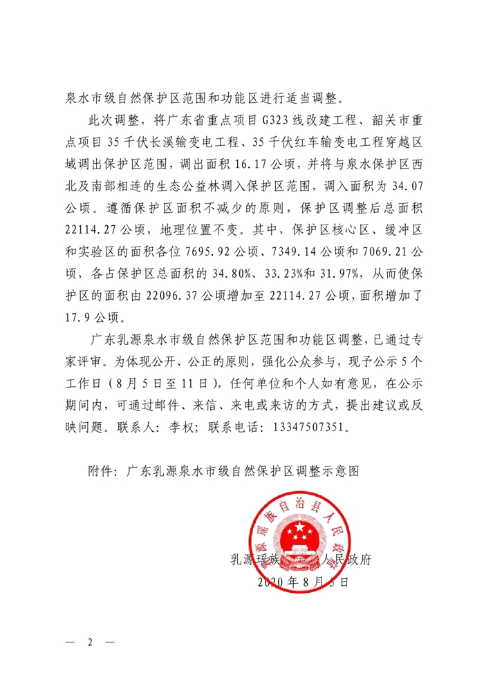 20200805乳源瑶族自治县人民政府关于广东乳源泉水市级自然保护区范围和功能区调整的公告0001.jpg
