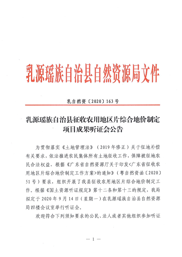 乳源瑶族自治县征收农用地区片综合地价制定项目成果听证会公告0000.jpg