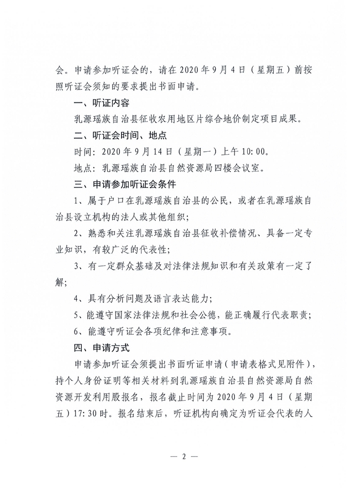 乳源瑶族自治县征收农用地区片综合地价制定项目成果听证会公告0001.jpg